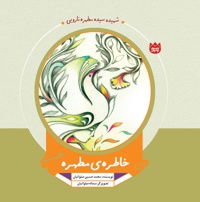 من خاطره ی مطهره هستم